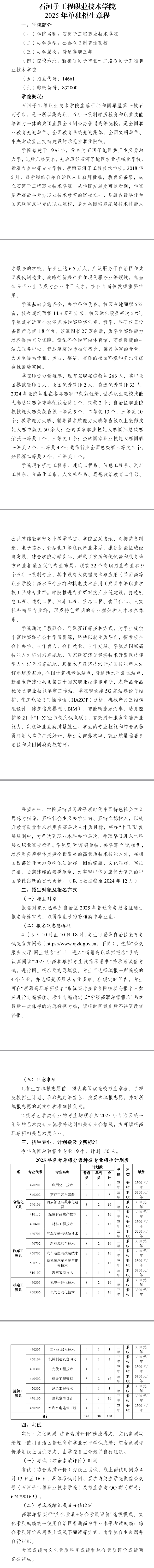 2025年石河子工程职业技术学院高职单招章程