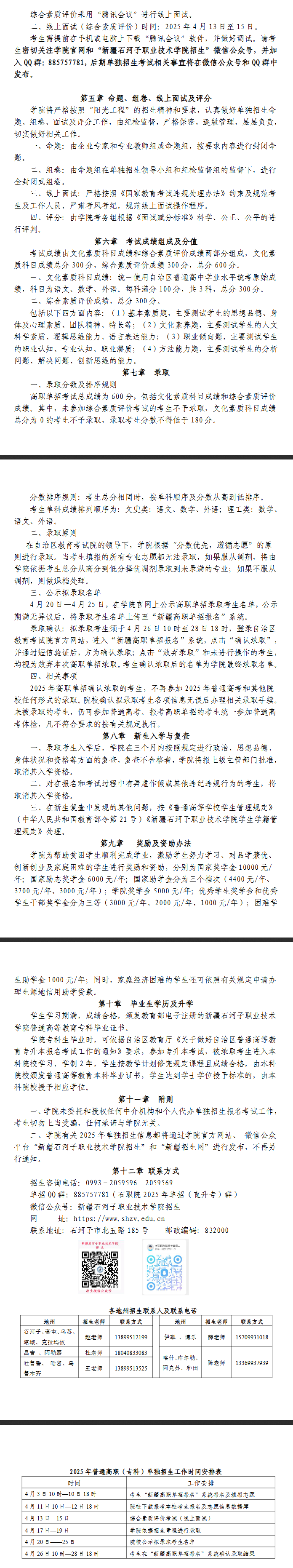 2025年新疆石河子职业技术学院高职单招章程