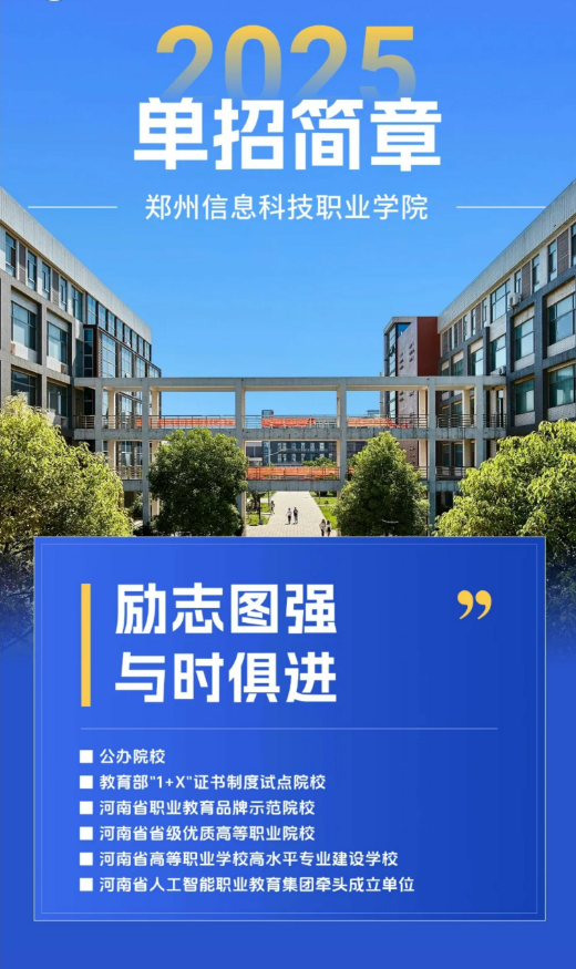 2025年郑州信息科技职业学院单招简章
