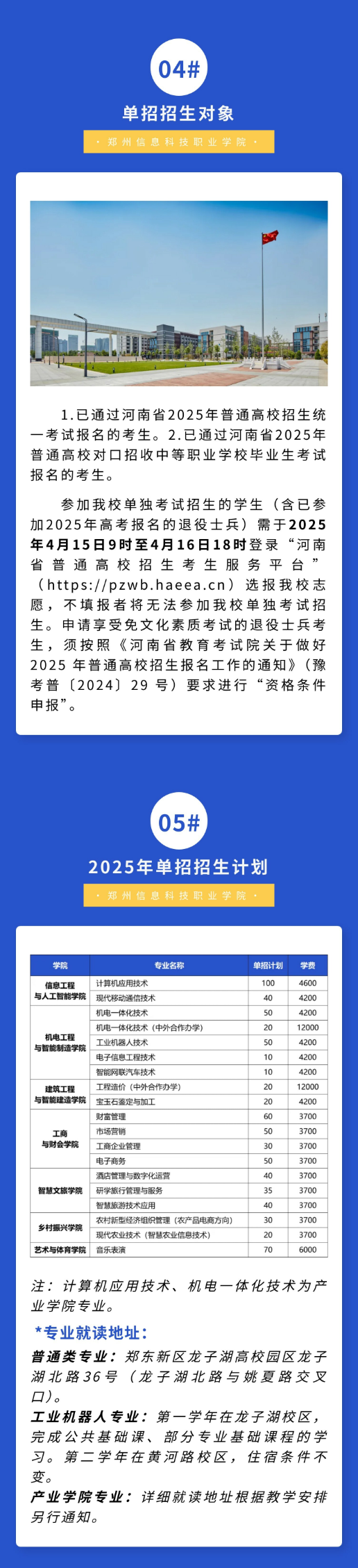 2025年郑州信息科技职业学院单招简章