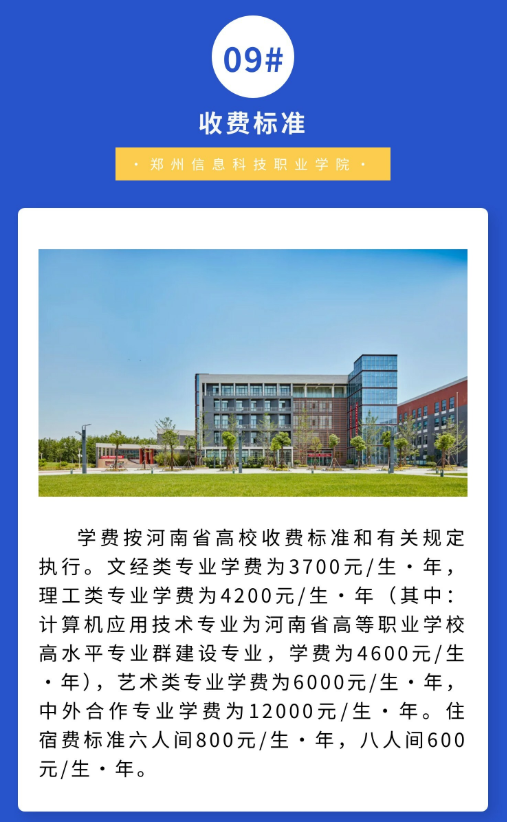 2025郑州信息科技职业学院单招学费多少钱一年-各专业收费标准
