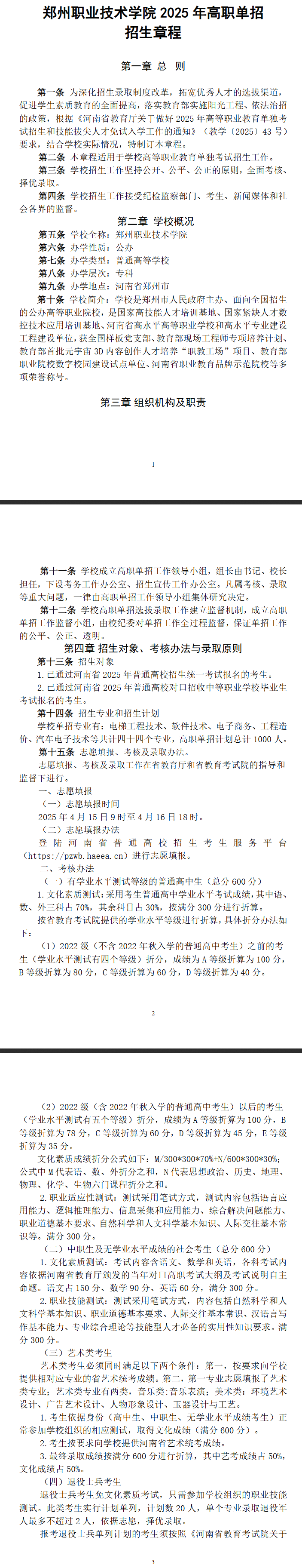 2025年郑州职业技术学院单招章程
