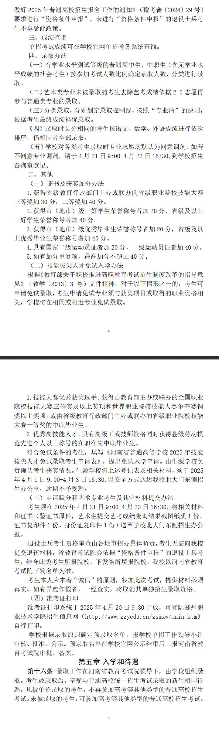 2025年郑州职业技术学院单招章程