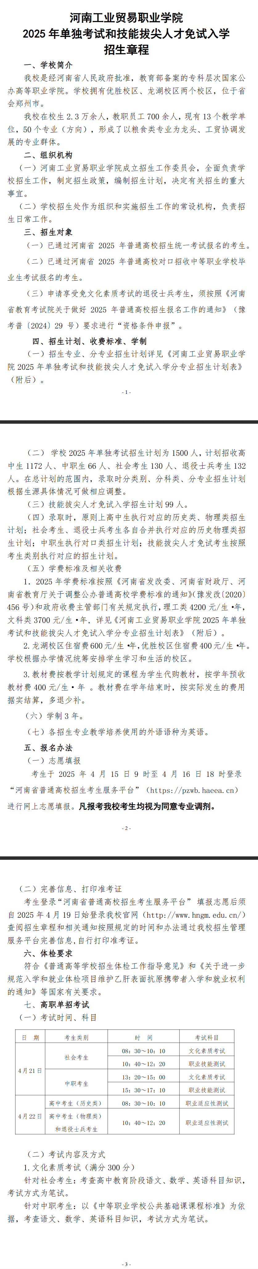 2025年河南工业贸易职业学院单招章程