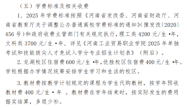 2025河南工业贸易职业学院单招学费多少钱一年-各专业收费标准