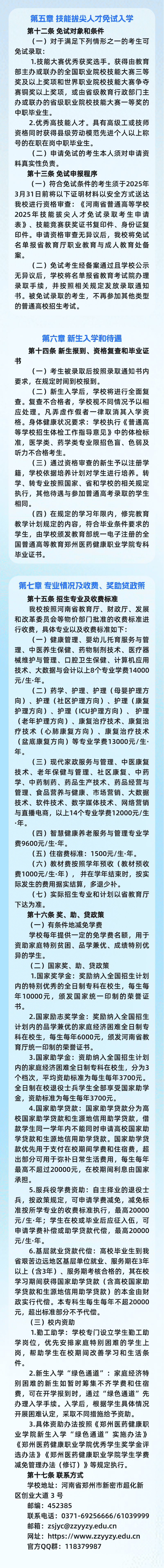 2025郑州医药健康职业学院单招章程