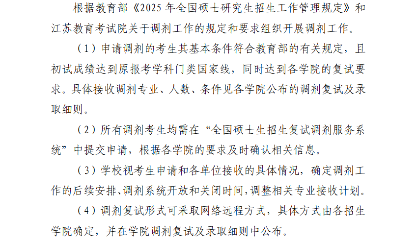 2025南京航空航天大学考研调剂要求
