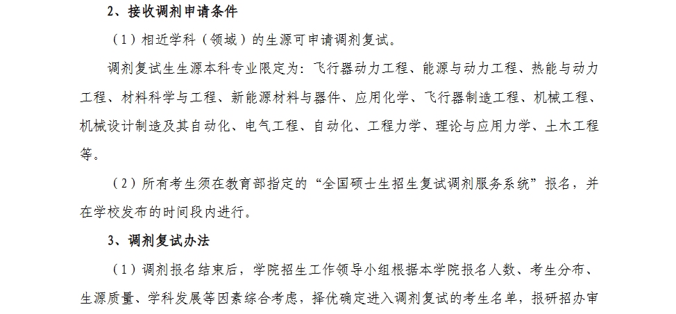 2025南京航空航天大学考研调剂要求