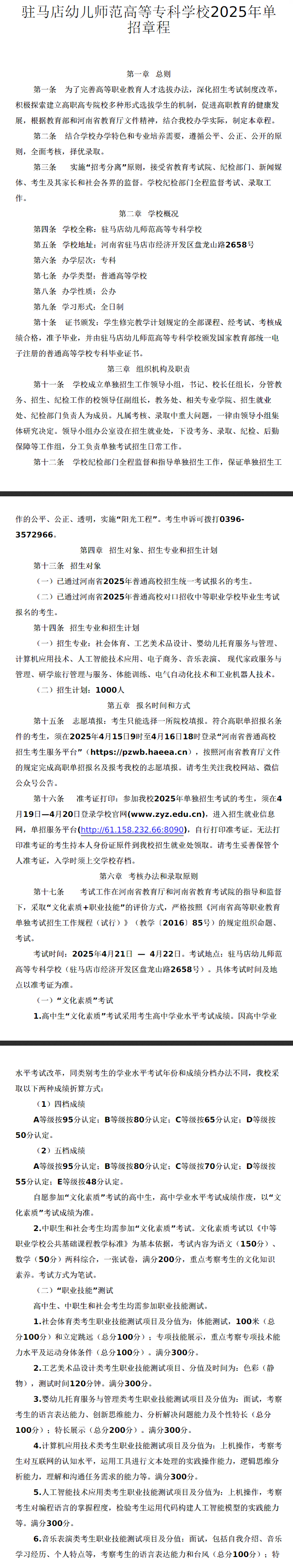 2025年驻马店幼儿师范高等专科学校单招章程