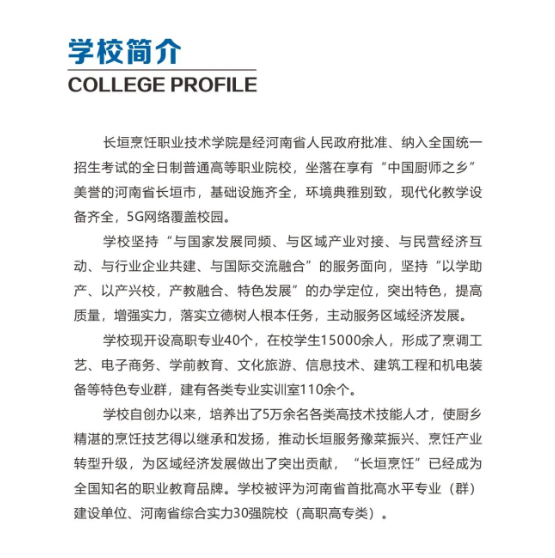 2025年长垣烹饪职业技术学院单招简章