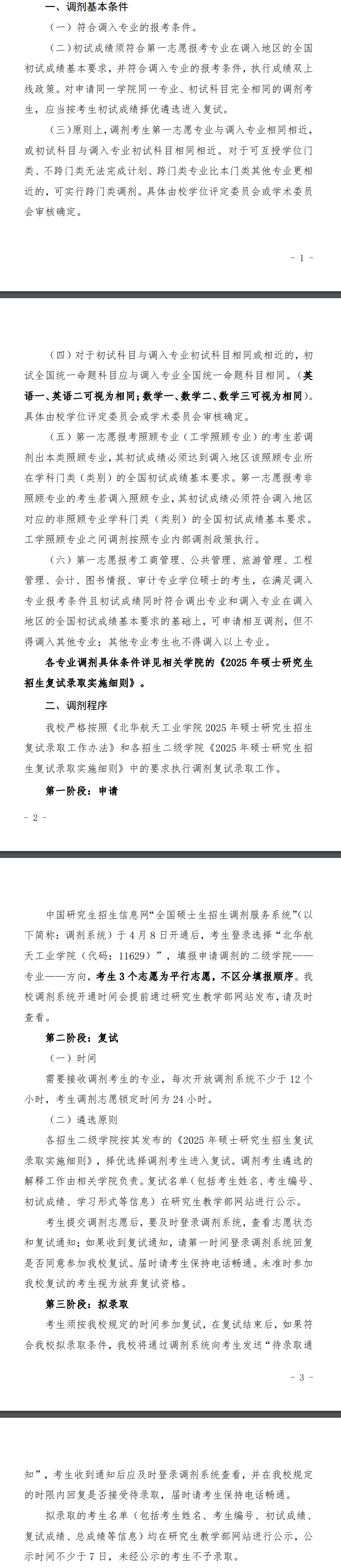 2025年北华航天工业学院考研调剂要求