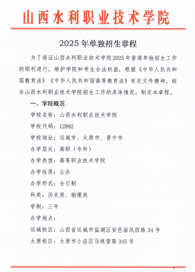 2025年山西水利职业技术学院单招章程