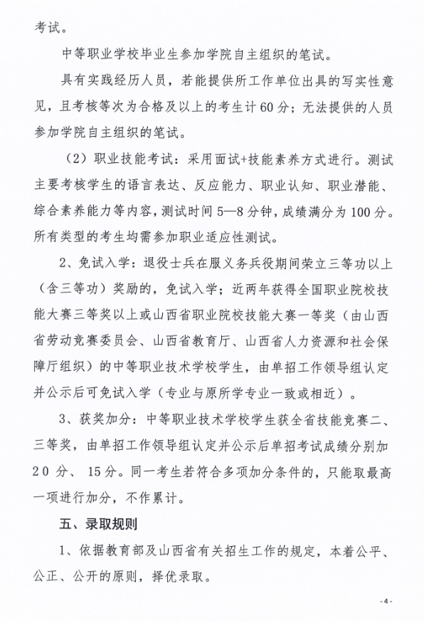 2025年山西水利职业技术学院单招章程