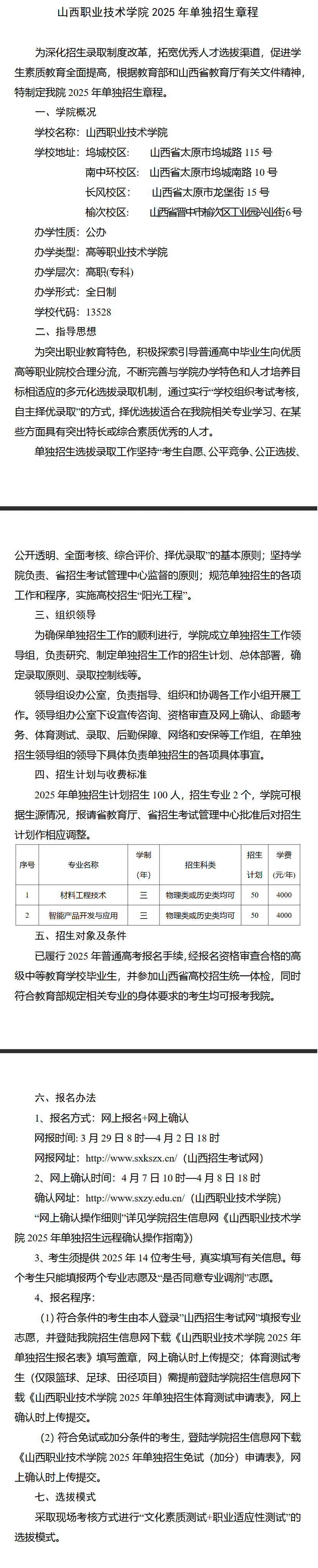 2025年山西职业技术学院单招章程