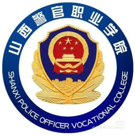 2025年山西警官职业学院单招章程
