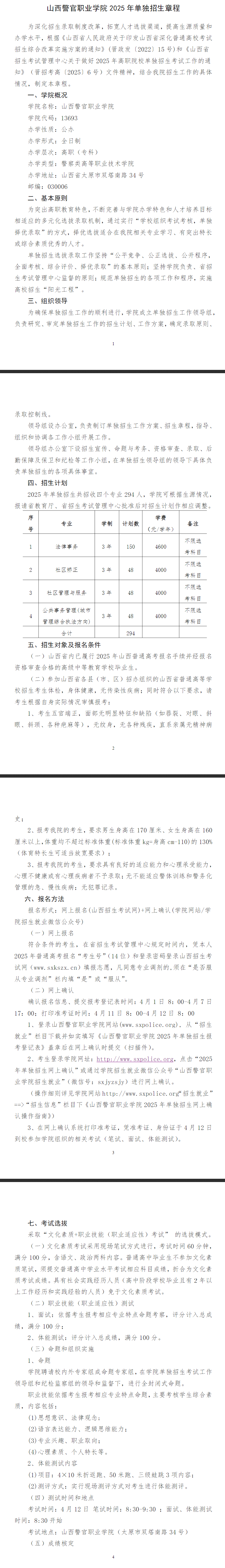2025年山西警官职业学院单招章程