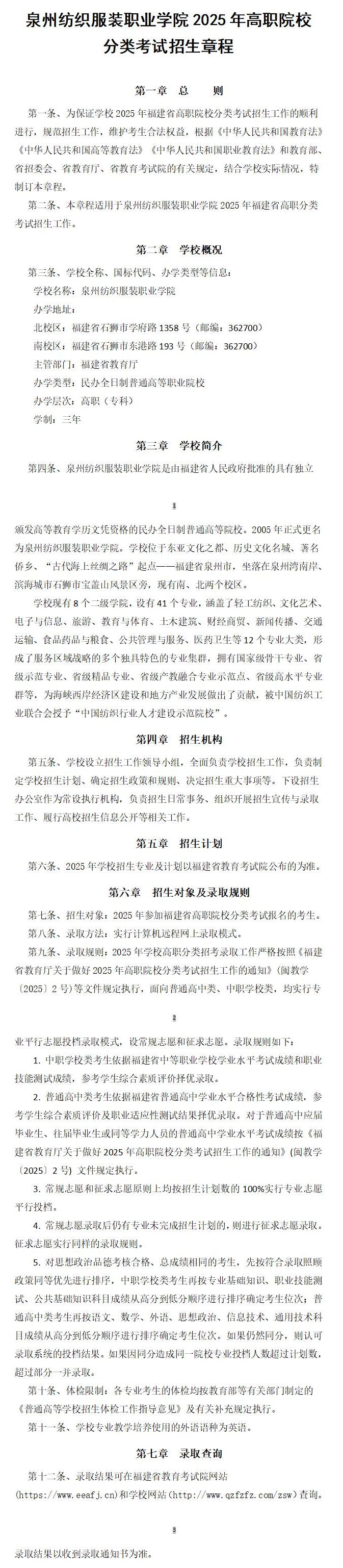 2025年泉州纺织服装职业学院高职分类考试招生章程