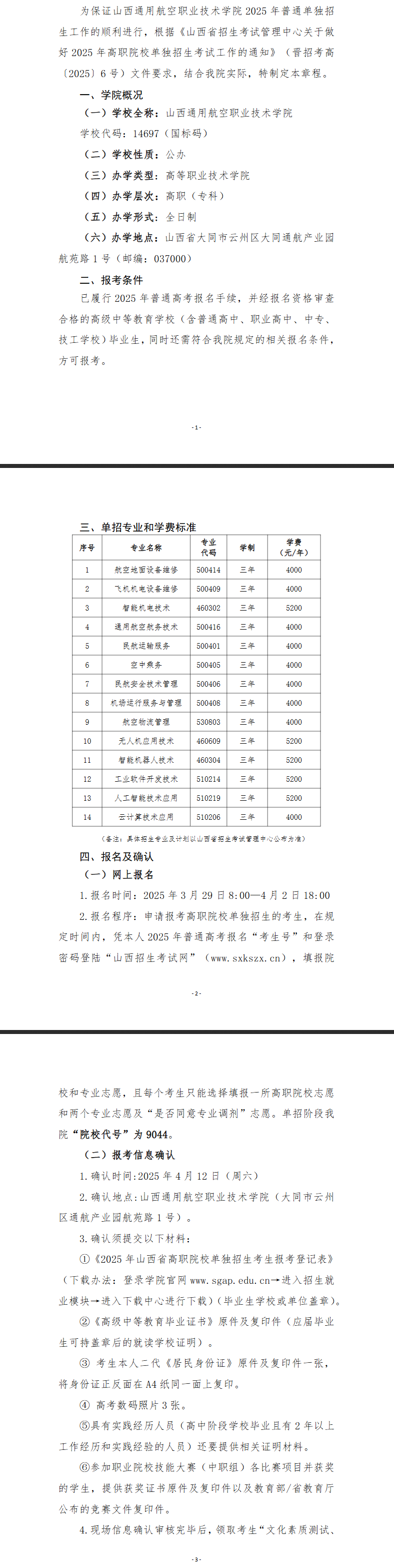 2025山西通用航空职业技术学院单招章程