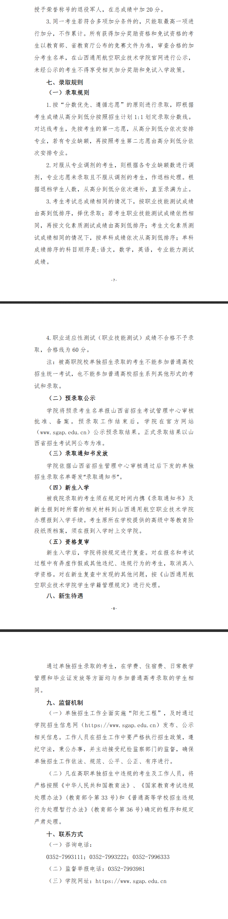 2025山西通用航空职业技术学院单招章程