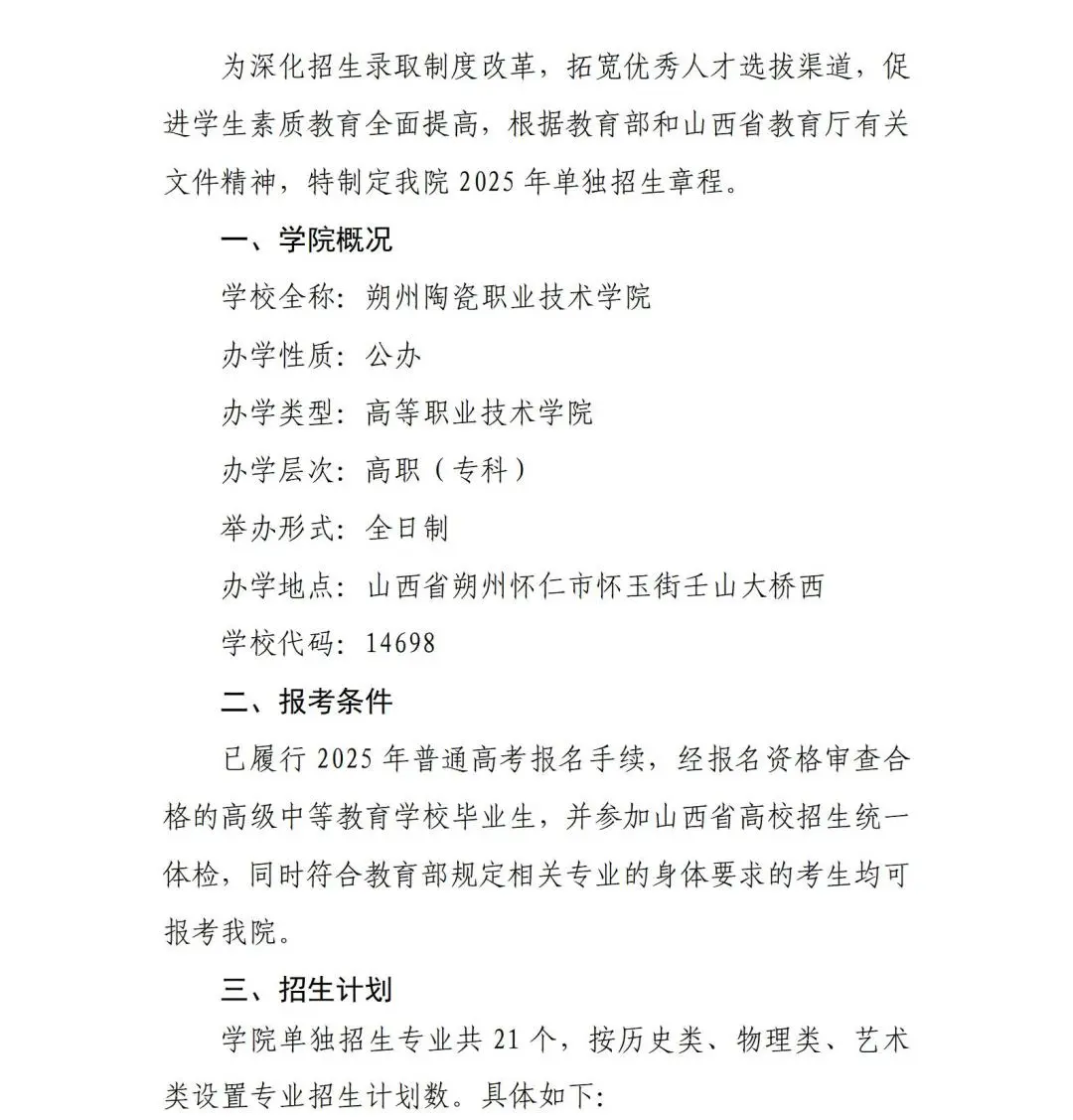 2025朔州陶瓷职业技术学院单招章程