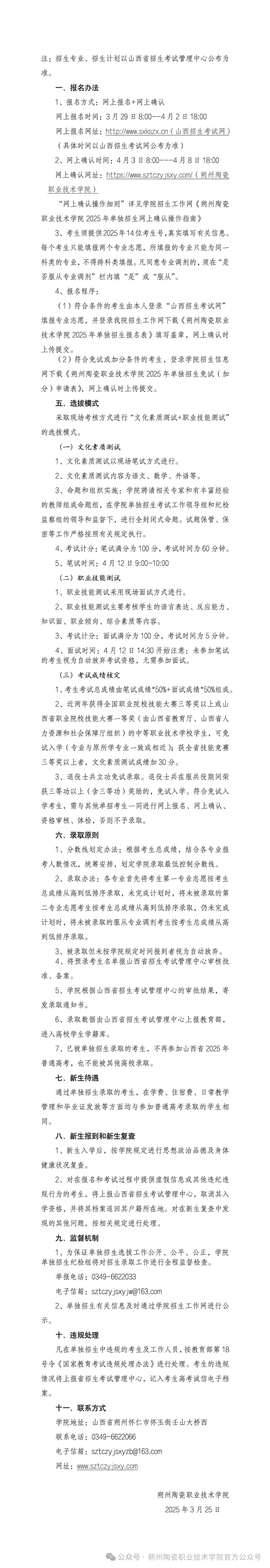 2025朔州陶瓷职业技术学院单招章程