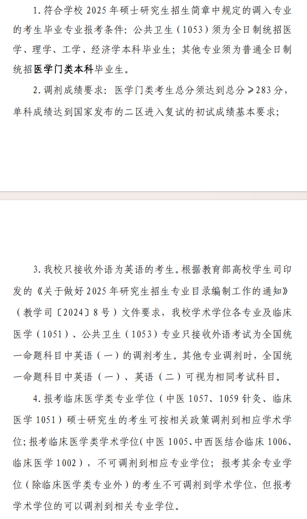2025年甘肃中医药大学考研调剂要求