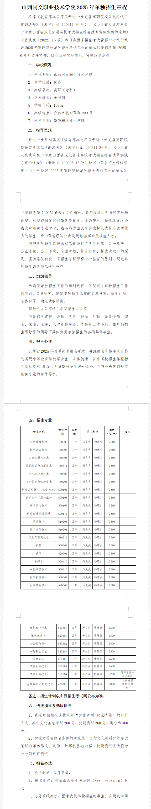 2025年山西同文职业技术学院单招章程