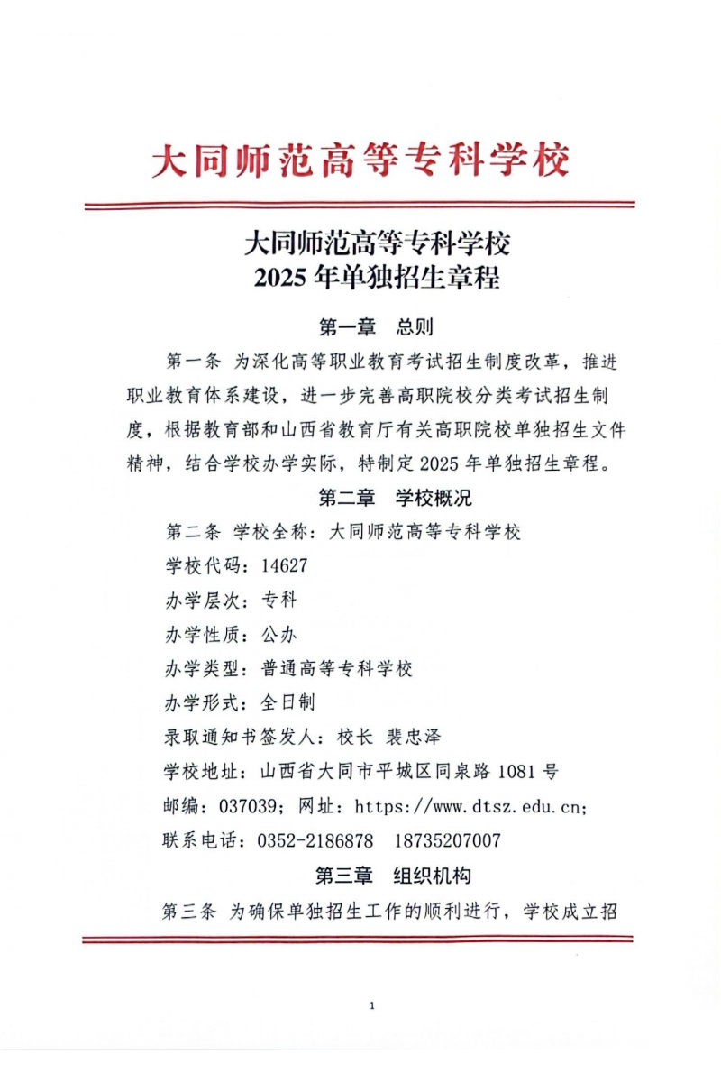 2025大同师范高等专科学校单招章程