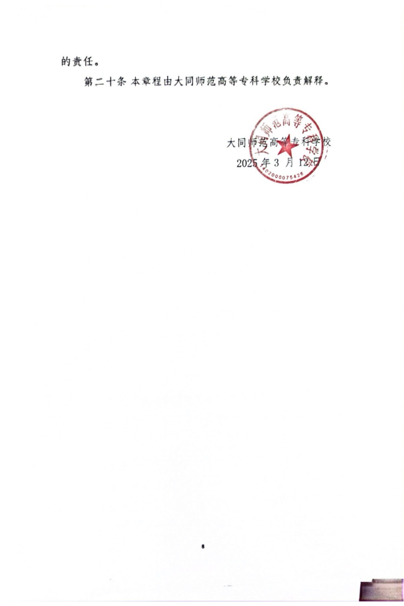 2025大同师范高等专科学校单招章程