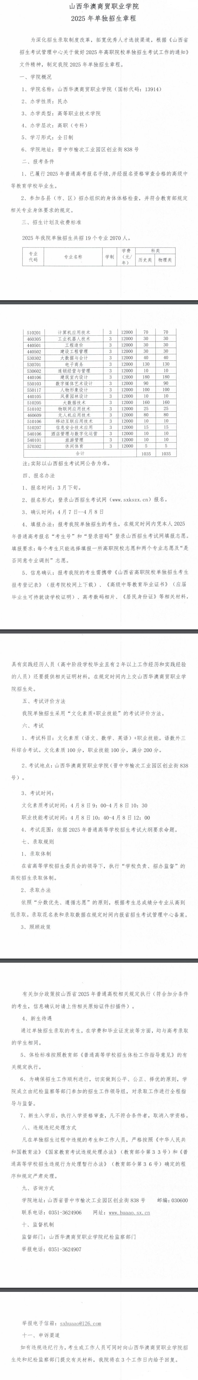 2025年山西华澳商贸职业学院单招章程
