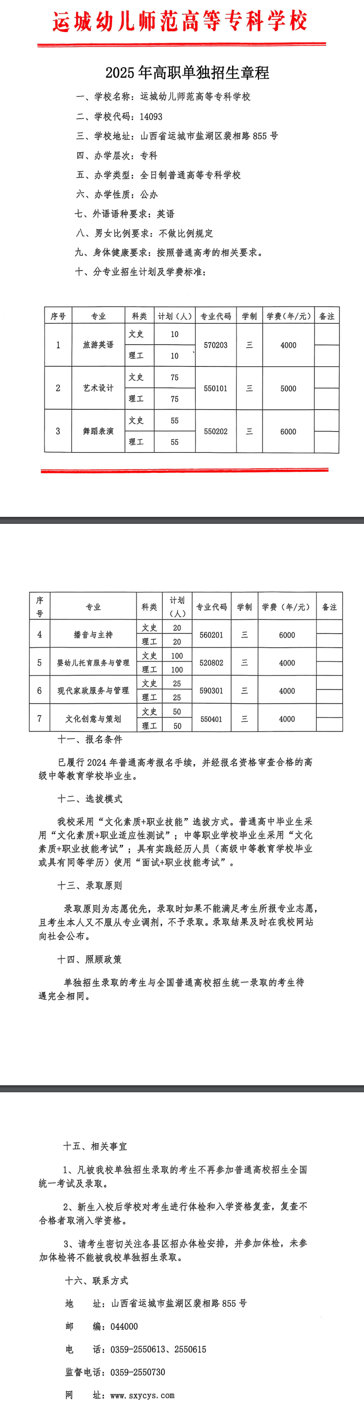 2025年运城幼儿师范高等专科学校单招章程