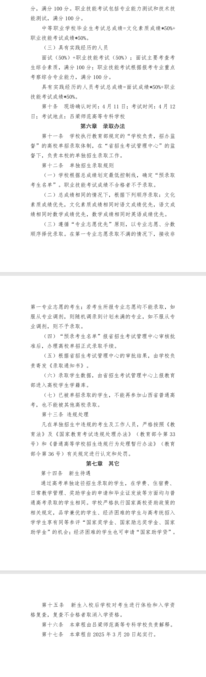 2025吕梁师范高等专科学校单招章程