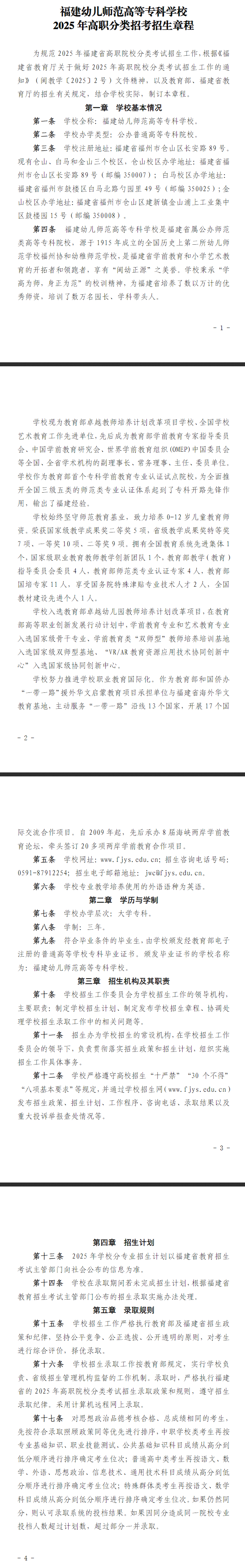 2025年福建幼儿师范高等专科学校高职分类考试招生章程