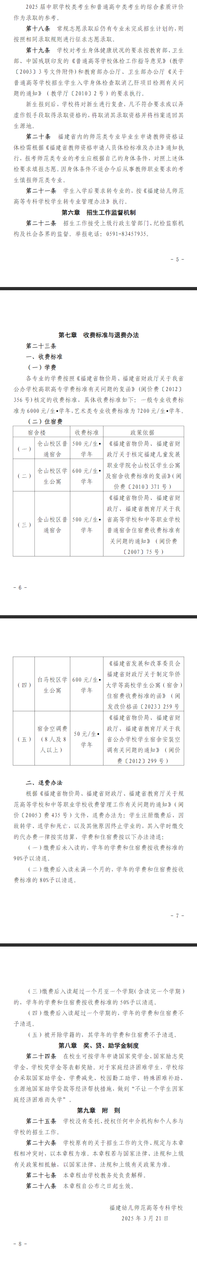 2025年福建幼儿师范高等专科学校高职分类考试招生章程