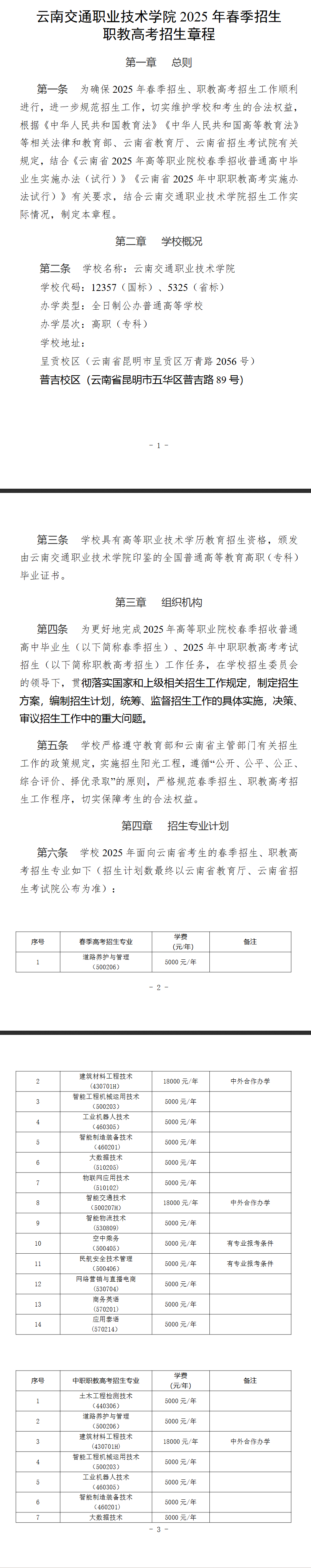 2025年云南交通职业技术学院春季招生、职教高考招生章程