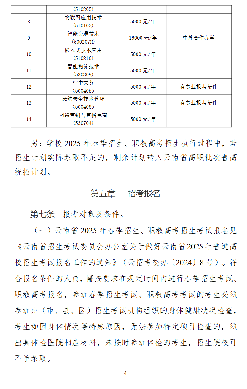 2025年云南交通职业技术学院春季招生、职教高考招生章程