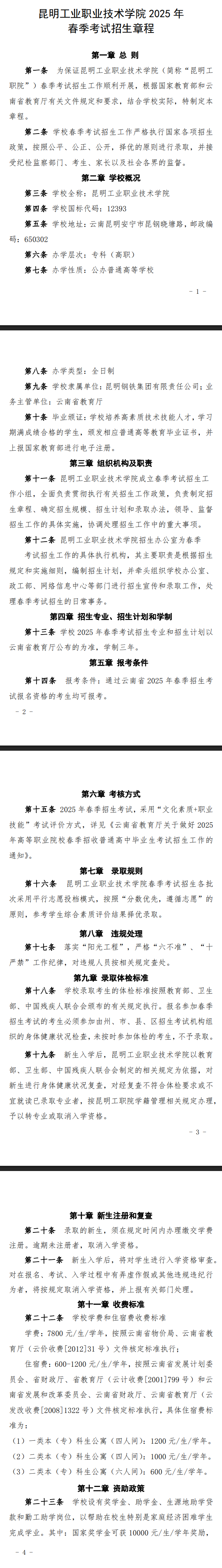 2025年昆明工业职业技术学院春季招生、职教高考招生章程
