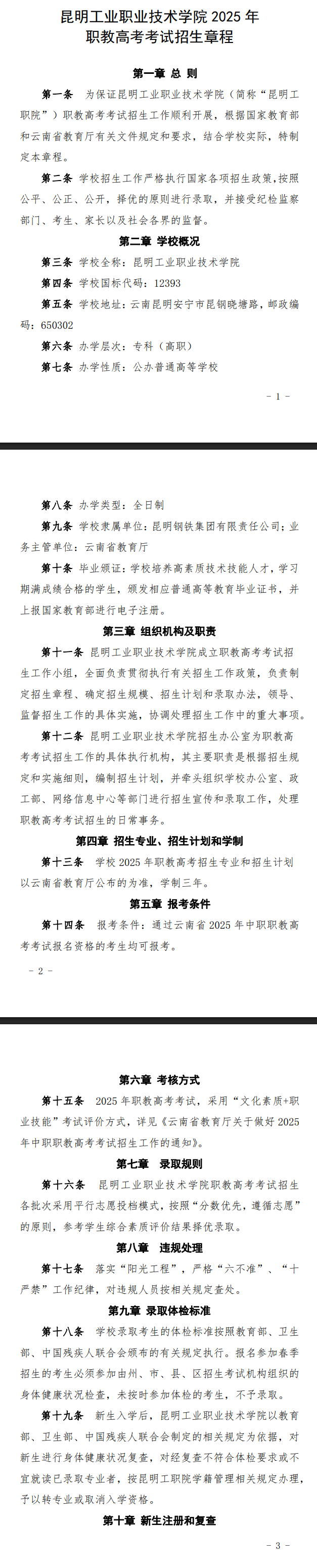 2025年昆明工业职业技术学院春季招生、职教高考招生章程