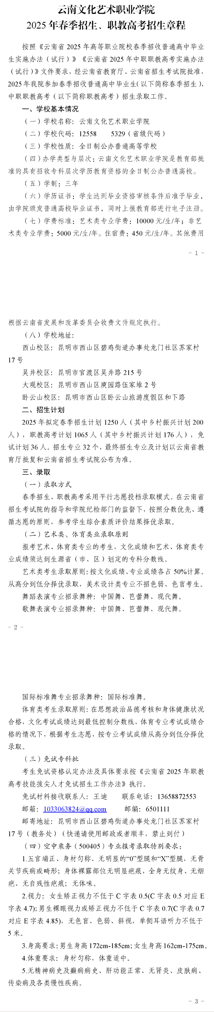 2025年云南文化艺术职业学院春季招生、职教高考招生章程
