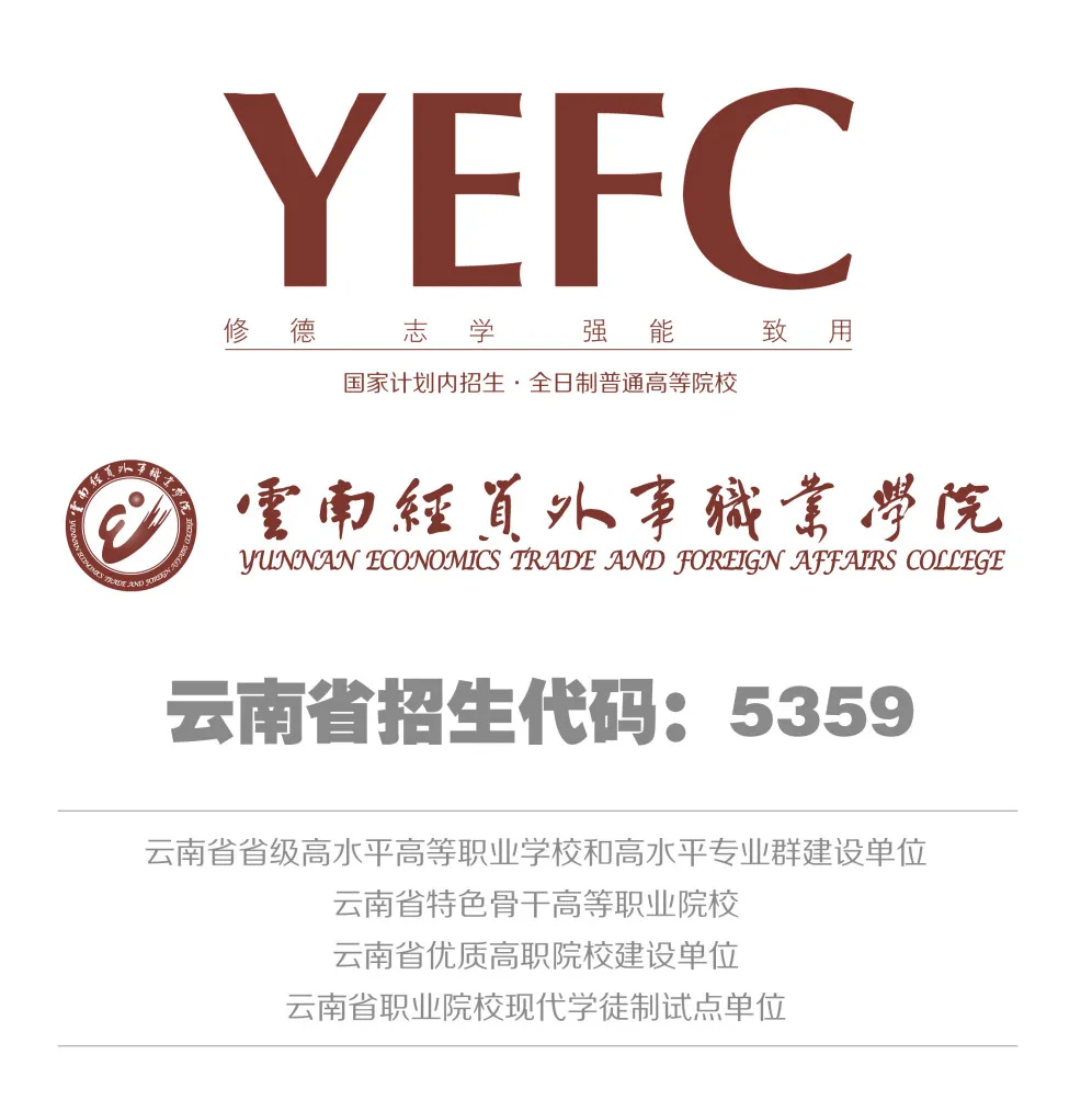 2025年云南经贸外事职业学院春季招生、职教高考招生简章