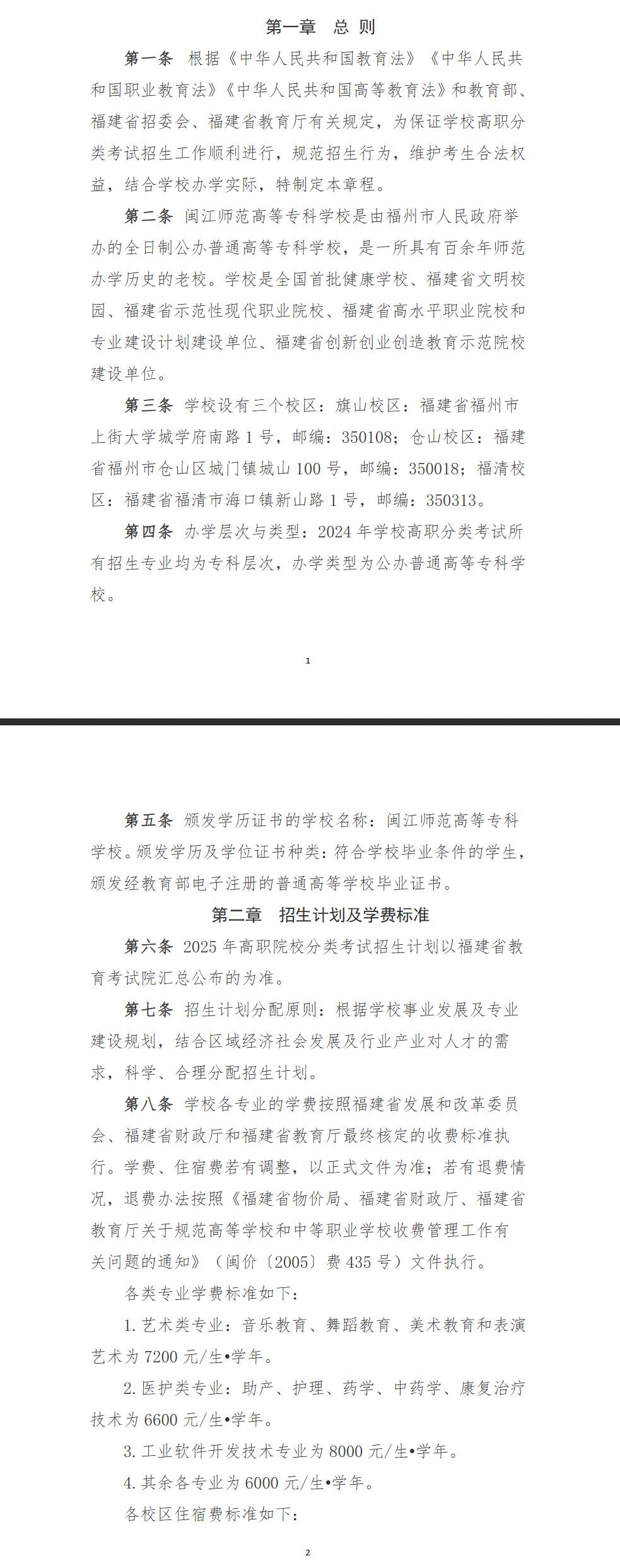 2025闽江师范高等专科学校高职分类考试招生章程