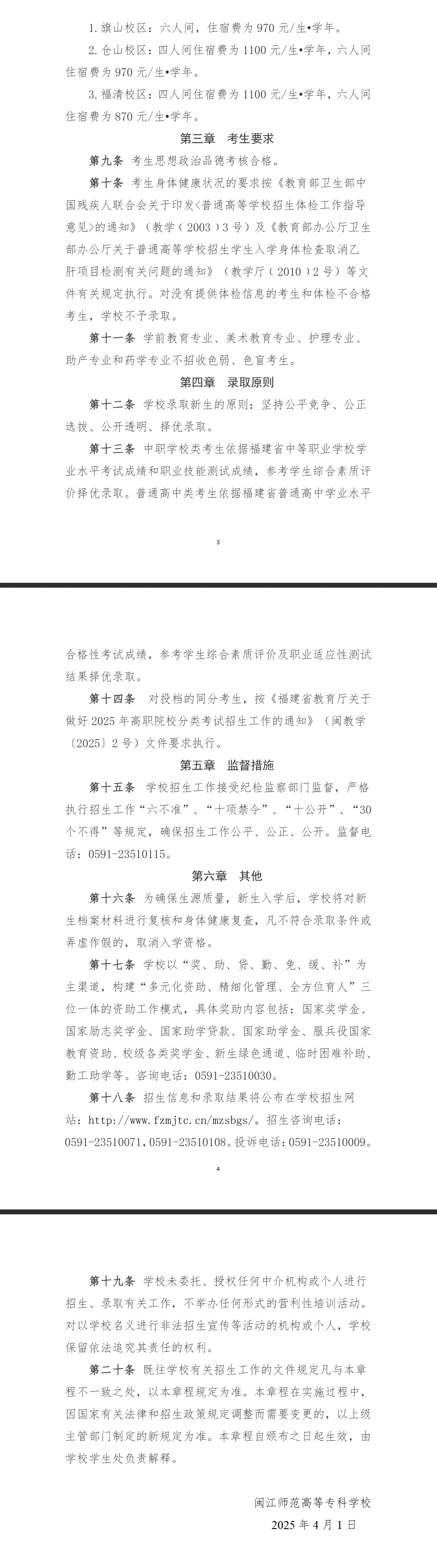2025闽江师范高等专科学校高职分类考试招生章程