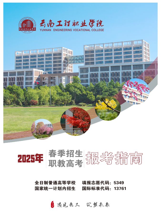 2025年云南工程职业学院春季招生、职教高考报考指南