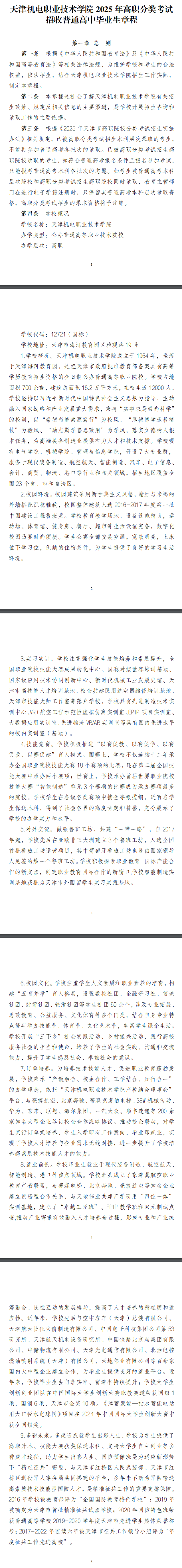 2025年天津机电职业技术学院高职分类考试招生章程