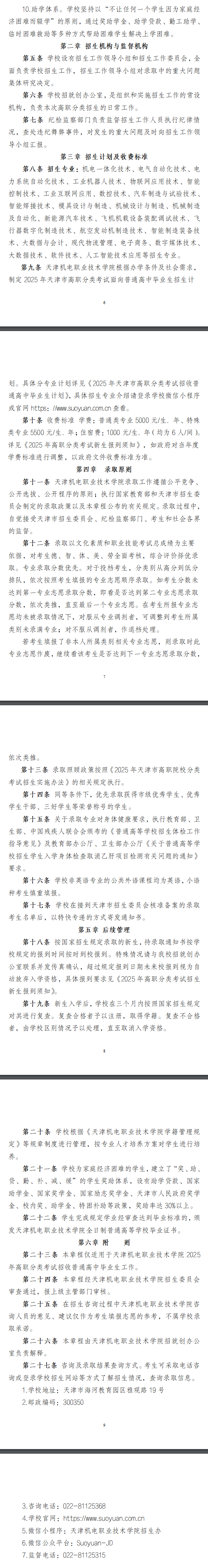 2025年天津机电职业技术学院高职分类考试招生章程