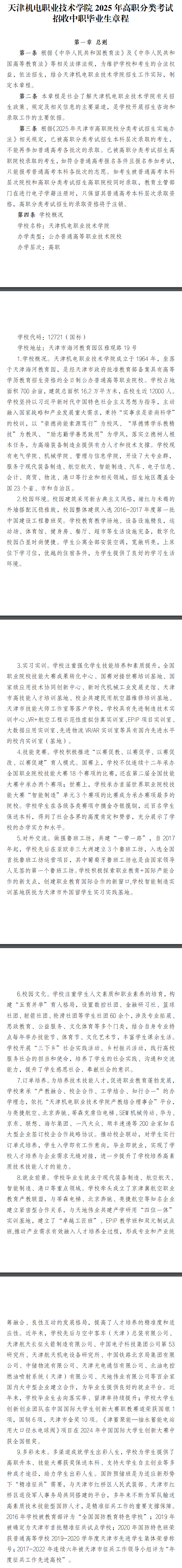 2025年天津机电职业技术学院高职分类考试招生章程