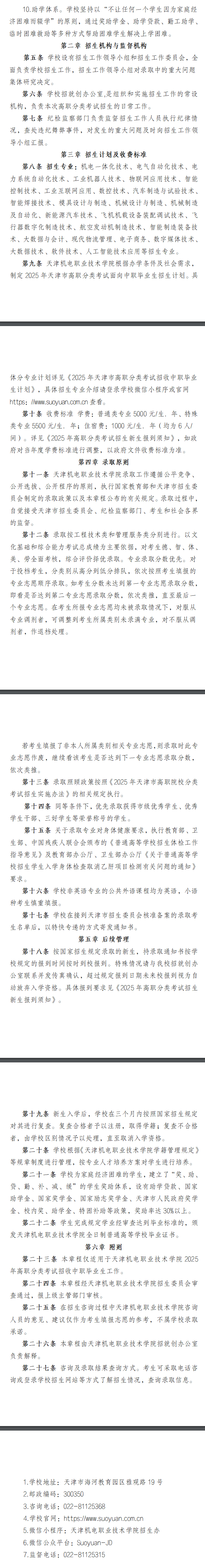 2025年天津机电职业技术学院高职分类考试招生章程