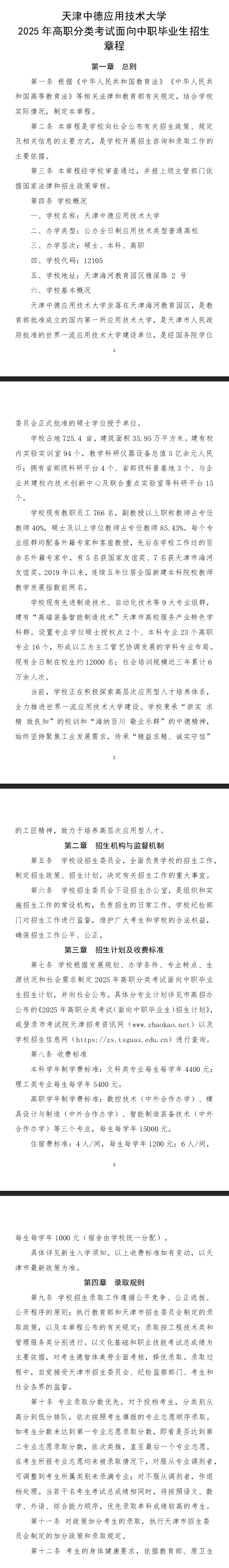 2025年天津中德应用技术大学高职分类考试招生章程
