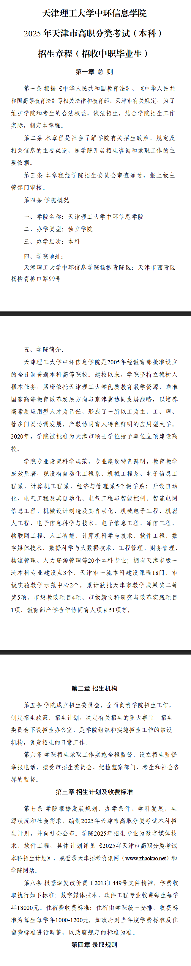 2025年天津理工大学中环信息学院高职分类考试招生章程