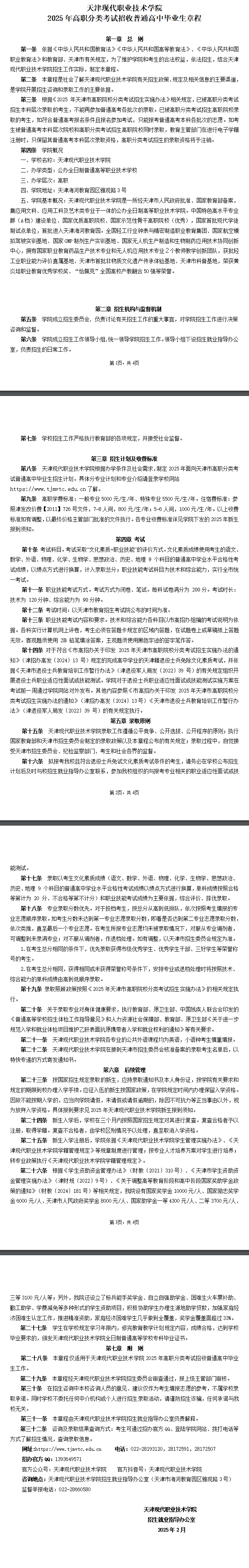2025天津现代职业技术学院高职分类考试招生章程